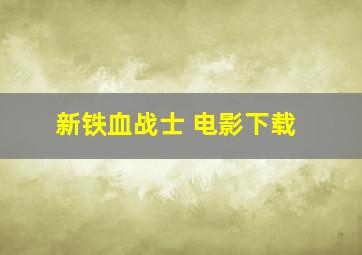 新铁血战士 电影下载